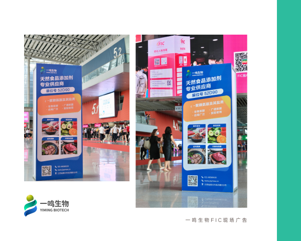 一鸣生物FIC2022现场广告.png