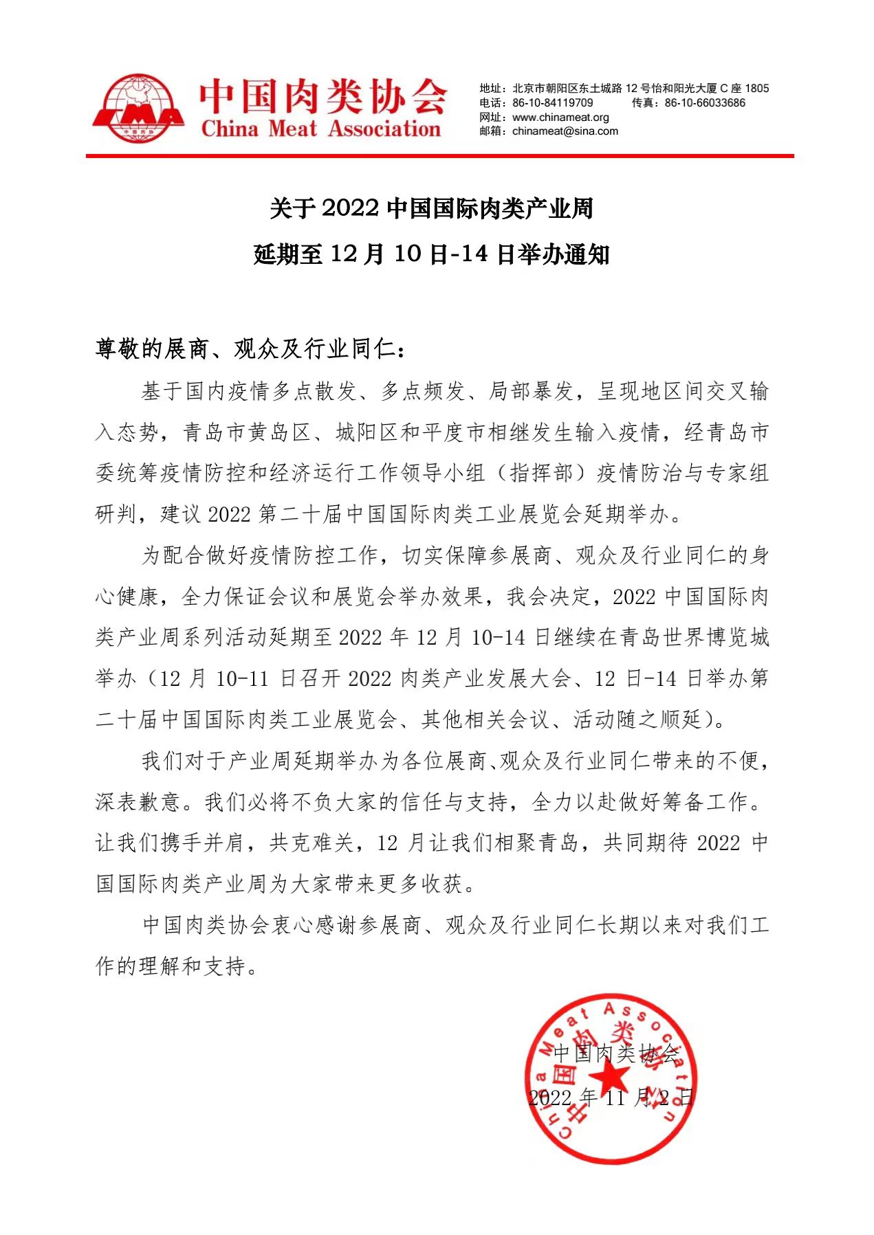 2022中国国际肉类产业周延期举办通知