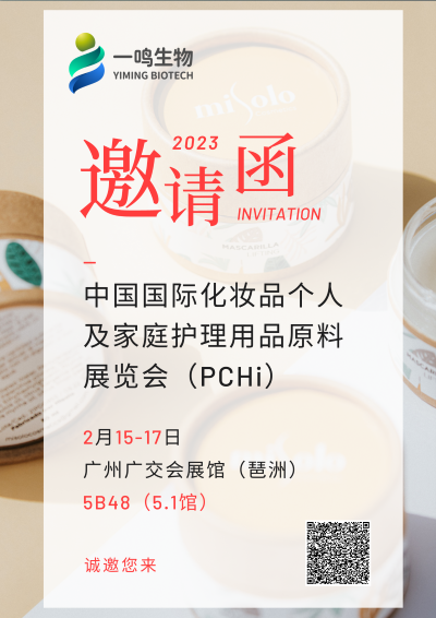 一鸣生物PCHi2023邀请函