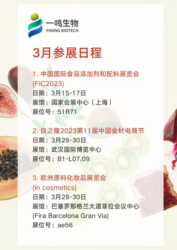 3月参展日程(一鸣生物)