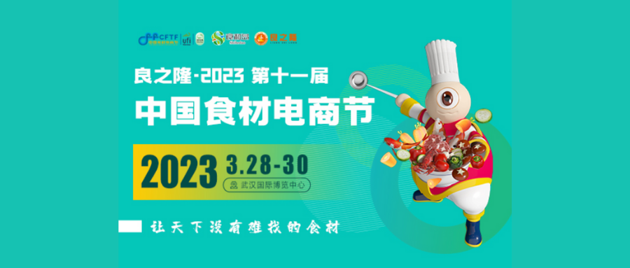 武汉良之隆电商食材展