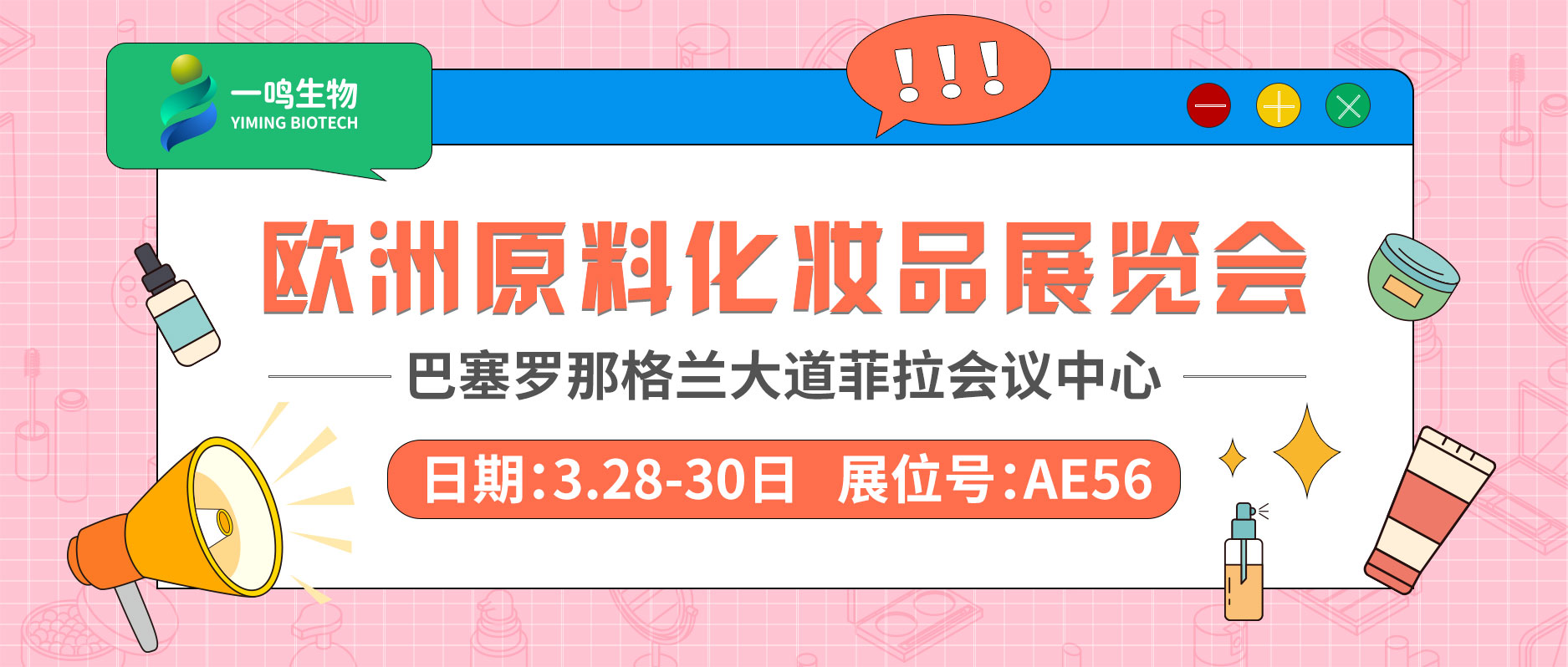 巴塞罗那in-cosmetics欧洲原料化妆品展览会 一鸣生物海报