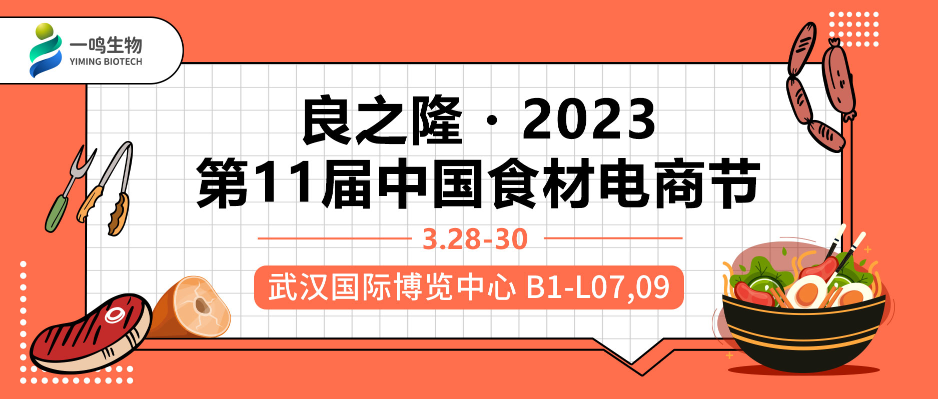 良之隆2023第11节中国食材电商节 一鸣生物海报