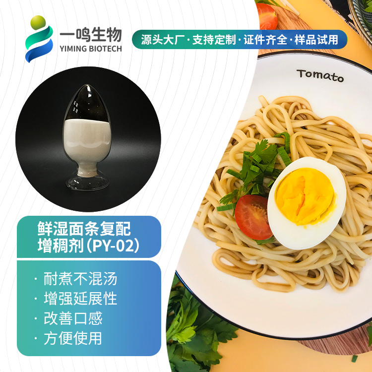 鲜湿面条复配增稠剂PY-02.jpg